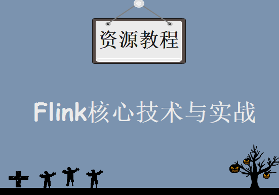 Flink核心技术与实战，资源教程下载