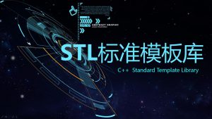 STL标准模板库深入浅出教程，资源教程下载