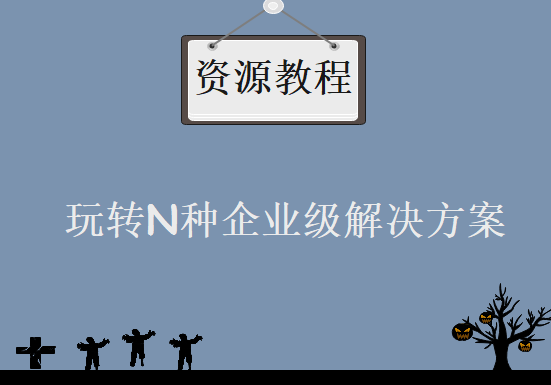 玩转N种企业级解决方案，笑傲分布式开发，资源教程下载