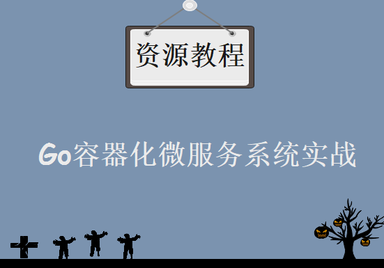 Go容器化微服务系统实战，资源教程下载