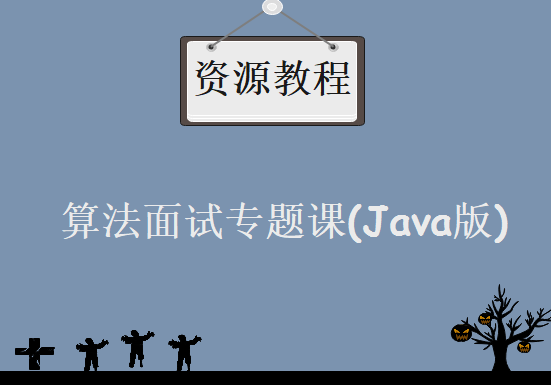 算法面试专题课(Java版) ，资源教程下载