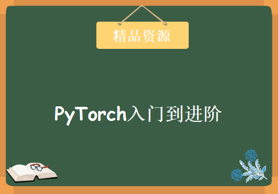 PyTorch入门到进阶 实战计算机视觉与自然语言处理项目，资源教程下载