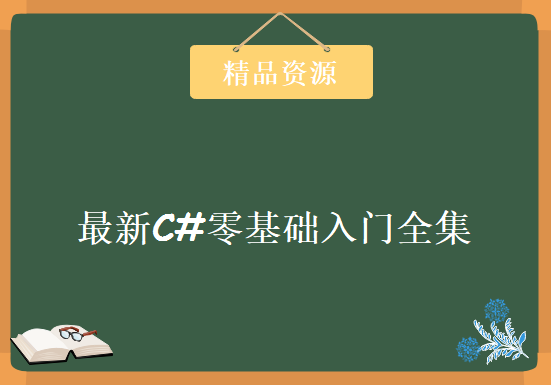 2020年最新C#零基础入门全集，资源教程下载