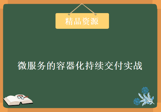 基于SpringCloud+Kubernetes ，微服务的容器化持续交付实战，资源教程下载