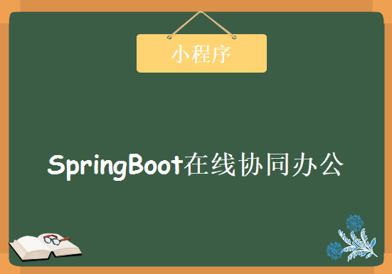 SpringBoot在线协同办公小程序开发，资源教程下载