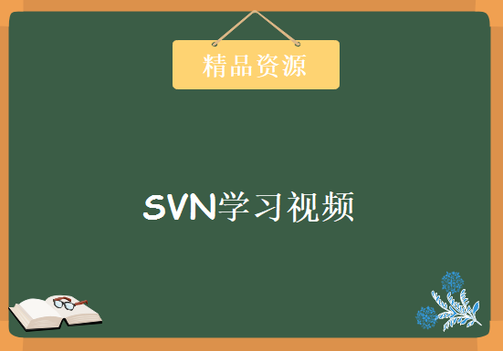 SVN学习视频，资源教程下载