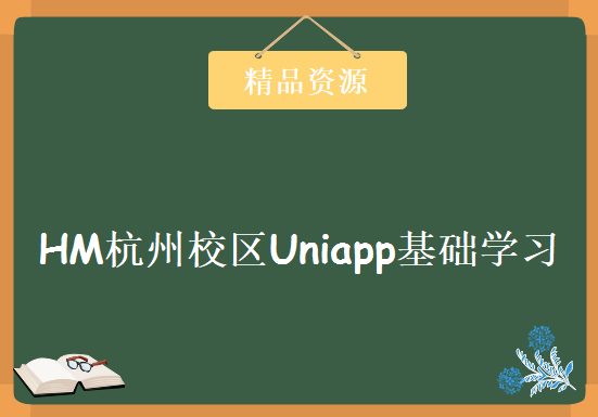 2019年12月 HM杭州校区Uniapp基础学习视频，资源教程下载