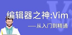 Vim从入门到进阶编辑神器，资源教程下载