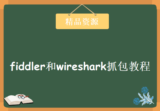 fiddler和wireshark抓包教程合集（十几门）,资源教程下载