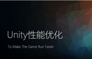 Unity性能优化全攻略(基于Unity2017)，资源教程下载