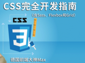 德国Max的CSS 3终极前端开发指南，资源教程下载