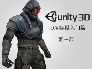 Unity编程之C#编程“入门篇”(第1部)