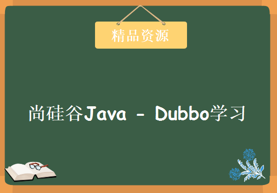 尚硅谷Java – Dubbo学习视频，资源教程下载