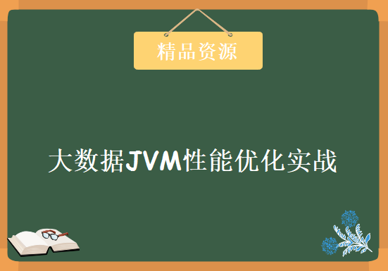 大数据JVM性能优化实战，Java Virtual Machine大数据性能优化学习教程