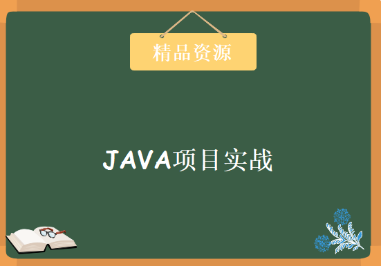 JAVA项目实战-SSM框架全套培训视频教程-MyBatis3实战 动力节点 王勇老师力作