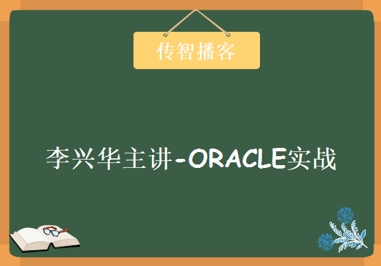 经典之作 无法超越 2011版李兴华主讲-ORACLE实战 56集，资源教程下载