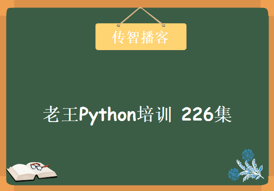 老王Python培训视频教程226集(基础+进阶+项目)，资源教程下载