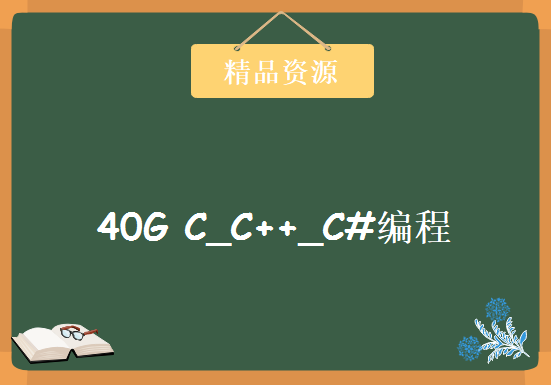 40G C_C++_C#编程视频 C语言完整学习传智播客，资源教程下载