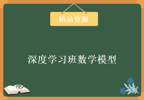 深度学习班数学模型视频 CNN与常用框架视频 机器学习中数学基础视频 RNN应用视频教程下载