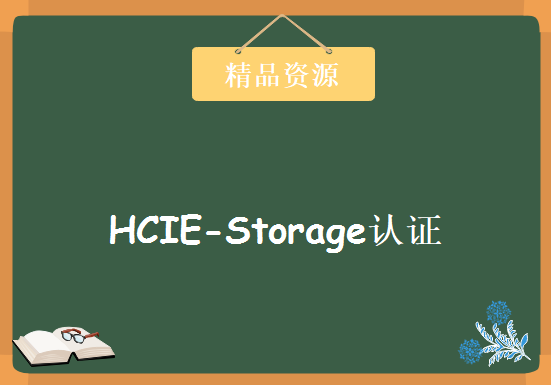 HCIE-Storage认证，华为官方推出的存储HCIE，资源教程下载