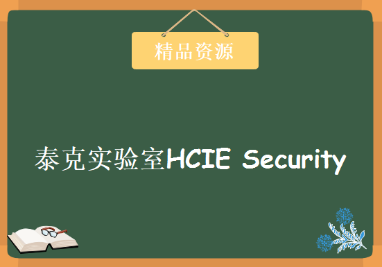 泰克实验室HCIE Security学习视频，资源教程下载