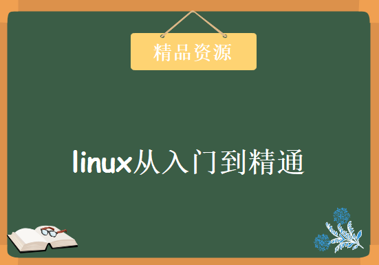 linux从入门到精通视频 24集(常见服务架设和维护必备技能汇总)，资源教程下载