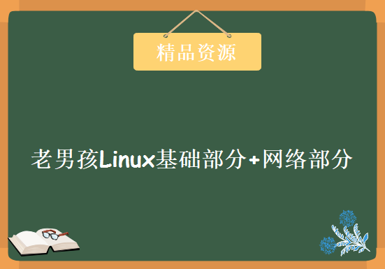 老男孩Linux基础部分+网络部分（价值3500元）,资源教程下载