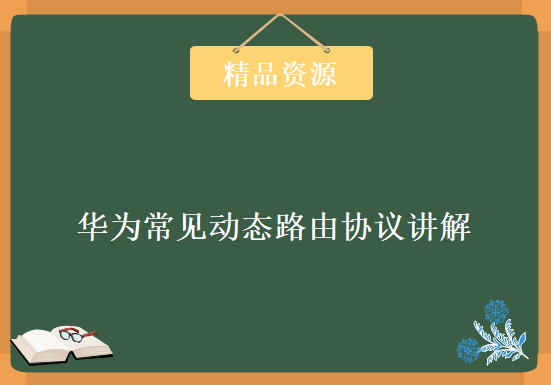 【新盟教育】华为常见动态路由协议讲解之OSPF，资源教程下载