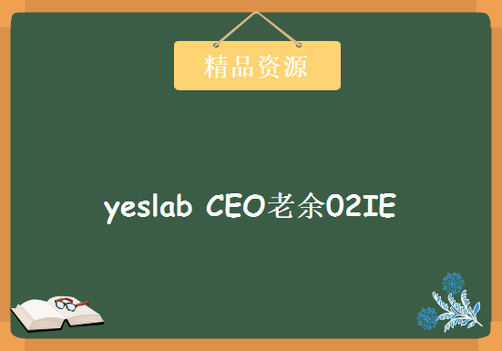 yeslab CEO老余02IE(从零开始学IE)协作视频[73集]，资源教程下载