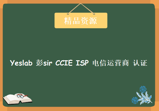 Yeslab 彭sir CCIE ISP 电信运营商 认证培训视频 之 l2vpn  l2tp AToM ppp hdlc，资源教程下载