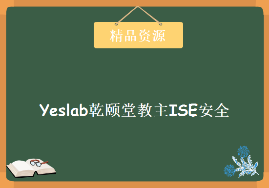 Yeslab乾颐堂教主ISE安全准入技术AAA 证书AD集成有线无线802.1x部署视频27集完整 PPT，资源教程下载