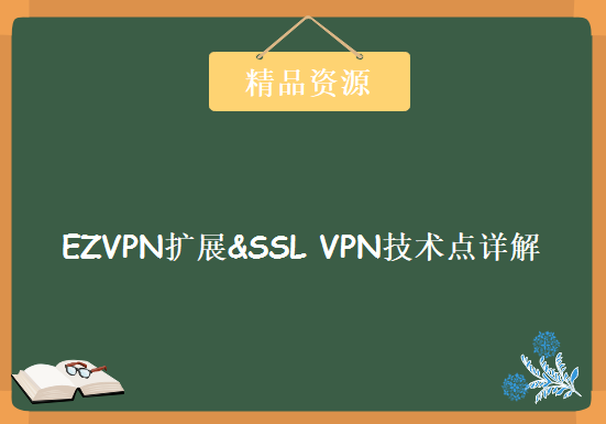 【新盟教育】金牌讲师康sir：EZVPN扩展&SSL VPN技术点详解，资源教程下载