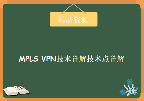 【新盟教育】金牌讲师康sir：MPLS VPN技术详解技术点详解，资源教程下载