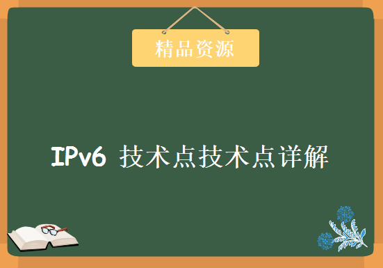 【新盟教育】金牌讲师康sir：IPv6 技术点技术点详解【小白也能掌握的吹牛技术】