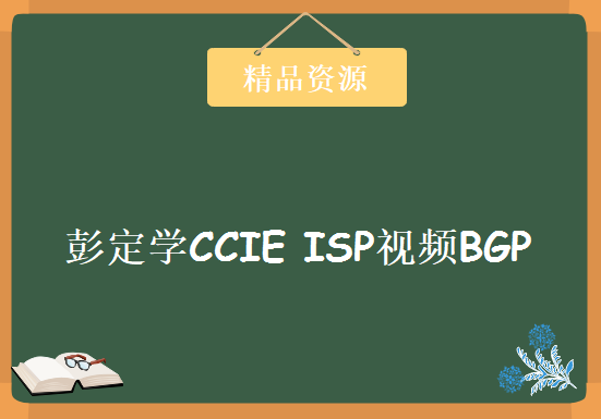 彭定学CCIE ISP视频BGP 13条选路原则与同步视频 路由协议，资源教程下载