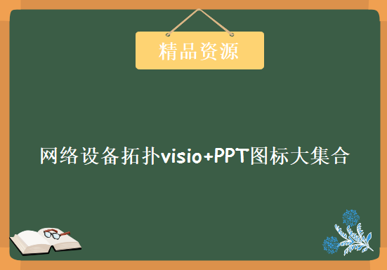 主流网络设备拓扑visio+PPT图标大集合(Cisco,华为,H3C,DELL,HP,Ruijie,Juniper,IBM等)，资源教程下载