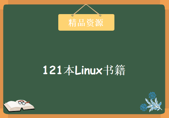 121本Linux书籍 包括很多经典作品 中文+英文，资源教程下载