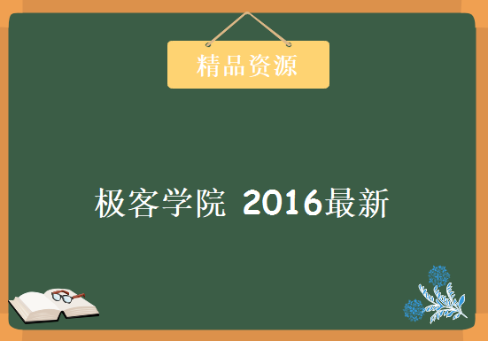 极客学院 2016最新 所有VIP学习课程 一键打包下载