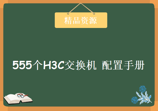 555个H3C交换机 官方配置命令手册 (低端+中端+高端全覆盖)，资源教程下载