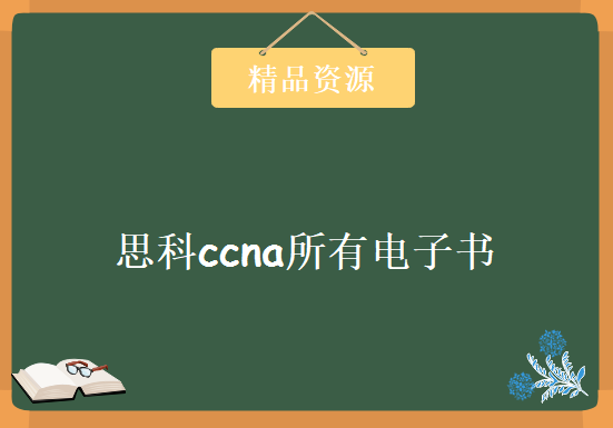 50个 思科ccna所有电子书 汇总 批量下载 ，资源教程下载