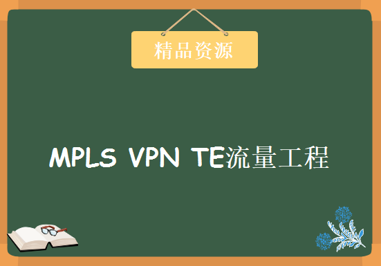 200篇 与MPLS VPN TE流量工程(思科 华为 H3C 中兴 Juniper等)，资源教程下载