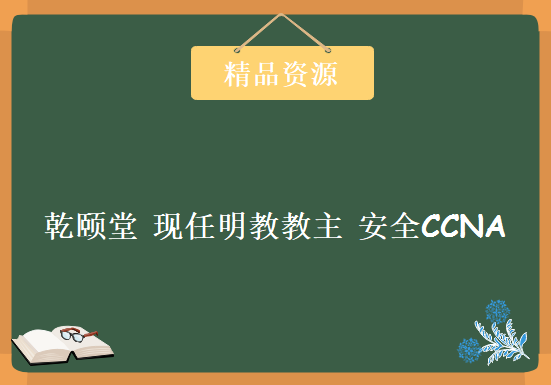 乾颐堂 现任明教教主 近10年讲过的所有安全CCNA视频汇总下载