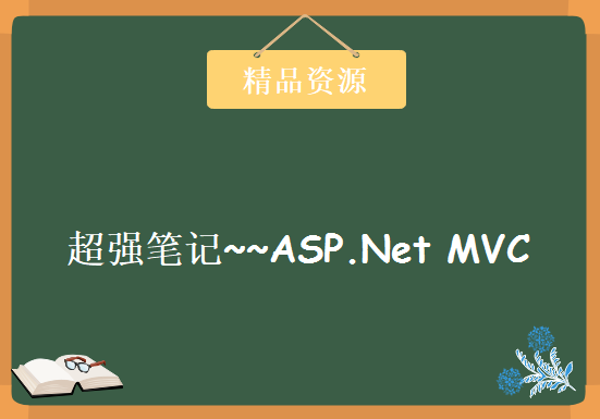 超强笔记~~ASP.Net MVC视频教程(视频+代码+上课图+体系结构)，资源教程下载