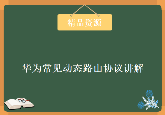 【新盟教育】华为常见动态路由协议讲解之BGP-RR与联邦协议篇，资源教程下载