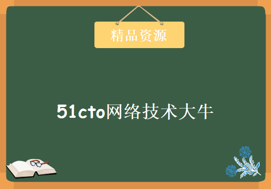 51cto网络技术大牛讲的100节实用精品课程，视频教程下载