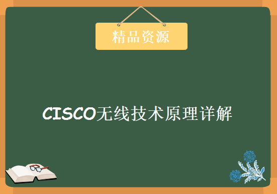 CISCO无线技术原理详解 (4集)，资源教程下载