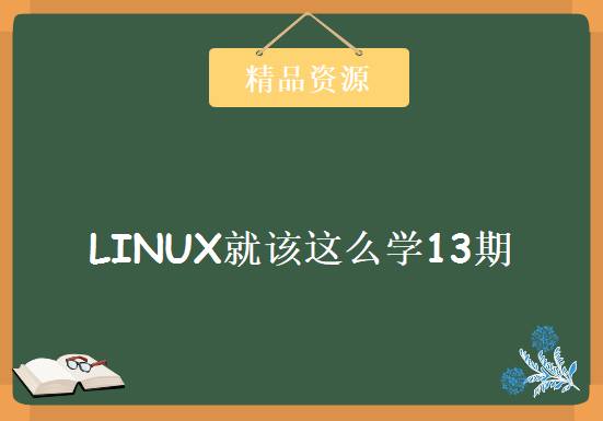 LINUX就该这么学13期视频录像+配套实验软件+v0.2版本pdf配套教材 Linux视频学习教程下载