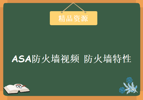 ASA防火墙视频 防火墙特性视频 访问控制视频 网络地址转换，资源教程下载