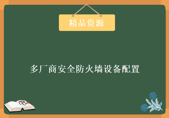 多厂商安全防火墙设备配置文档集合40篇(思科+华为+H3C+Juniper+飞塔+山石)，资源教程下载