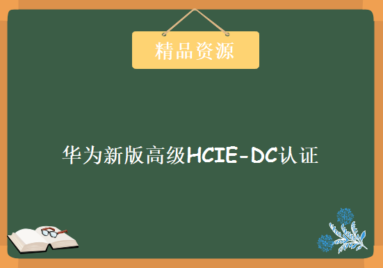 华为新版高级HCIE-DC认证全套视频教程 huawei数据中心视频 87集完整版培训视频下载